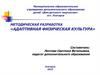 Методическая разработка «Адаптивная физическая культура»