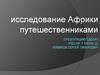Исследование Африки путешественниками