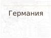 Германия. Флаг Германии