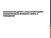 Психология детей с расстройствами эмоционально-волевой сферы и поведения