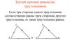 Третий признак равенства треугольников