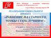 Юнармия. Реализация социального проекта "Равнение на старшего, чтобы стать лучшим"