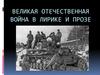 Великая Отечественная война в лирике и прозе