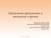 Применение производных в математике и физике
