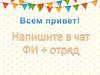 Напишите в чат ФИ + отряд. Возрастные особенности детей