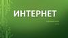 Интернет