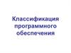 Классификация программного обеспечения