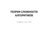 Теория сложности алгоритмов