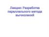 Разработка параллельного метода вычислений