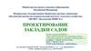 Проектирование закладки садов