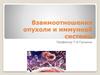 Взаимоотношения опухоли и иммунной системы