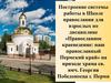 Построение системы работы в Школе православия по дисциплине «Православное краеведение: наш православный Пермский край»