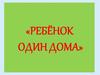 Один дома