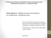 Инфекционные заболевания, их особенности. Профилактика