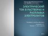 Электрический ток в растворах и расплавах электролитов