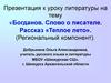 Богданов. Слово о писателе. Рассказ «Теплое лето». (Региональный компонент)
