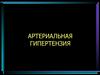 Артериальная гипертензия