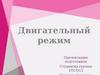 Двигательный режим