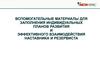 Вспомогательные материалы для заполнения индивидуальных планов развития и эффективного взаимодействия наставника и резервиста