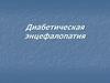 Диабетическая энцефалопатия