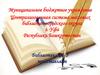 Муниципальное бюджетное учреждение Централизованная система массовых библиотек городского округа г. Уфа