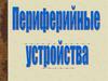 Периферийные устройства