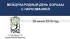 Международный день борьбы с наркоманией