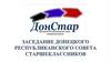 Заседание Донецкого Республиканского Совета Старшеклассников