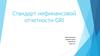 Стандарт нефинансовой отчетности GRI