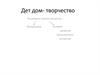 Детский дом - творчество