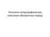 Литолого-петрографическое описание обломочных пород