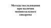 Методы исследования при наличии менингеального синдрома
