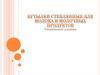 Бутылки стеклянные для молока и молочных продуктов. Технические условия