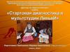 Выявление стартовых возможностей и индивидуальных особенностей учащихся в начале цикла обучения