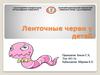 Ленточные черви у детей