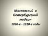 Московский и Петербургский модерн 1890-е - 1910-е годы
