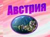 Австрия