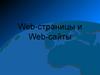 Web-страницы и Web-сайты