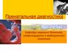 Пренатальная диагностика