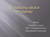 Символы моей Родины