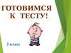 Готовимся к тесту