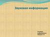 Звуковая информация