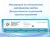Инструкция по наполнению материалом сайтов Департамента социальной зашиты населения