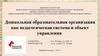 Дошкольная образовательная организация как педагогическая система и объект управления