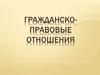 Гражданско-правовые отношения