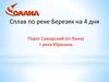 Сплав по реке Березяк на 4 дня. Порог Самарский (от бани) + река Юрюзань