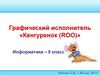 Графический исполнитель «Кенгуренок (ROO)» 9 класс