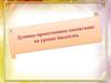 Духовно-нравственное воспитание на уроках биологии