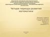 Четыре периода развития математики