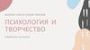 Психология и творчество
